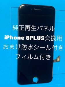 iPhone 8plus純正再生パネル黒 8＋3