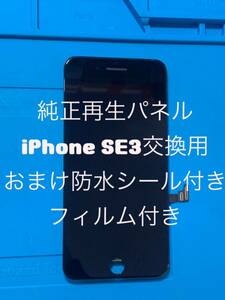 iPhone SE3純正再生パネル3＋1