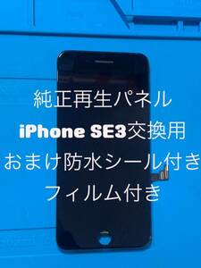 iPhone SE3純正再生パネル3＋2