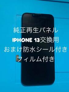 iPhone13純正再生パネル 13-3