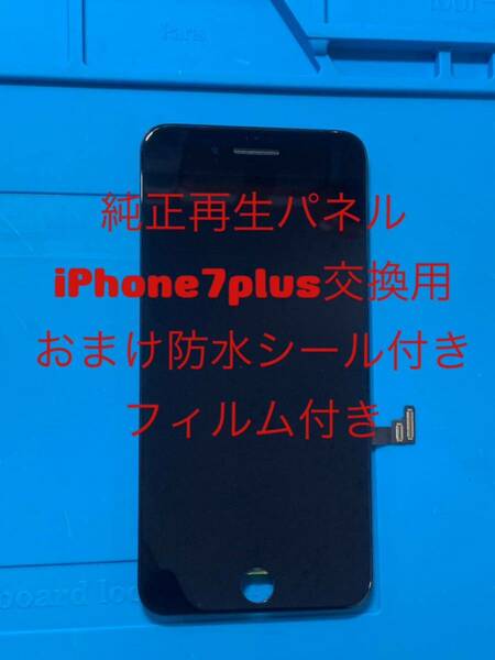 iPhone7plus純正再生パネル黒7+1