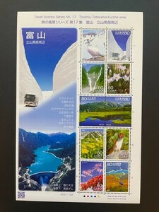 ふるさと切手　旅の風景シリーズ第17集(富山)　未使用　#979
