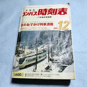 【送料無料】 交通新聞社 コンパス 時刻表 2004年 12月号 平成16年