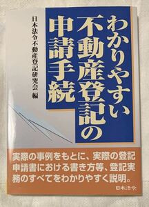 わかりやすい不動産登記の申請手続 改訂　日本法令不動産登記研究会／編　2004年不動産登記法改正反映