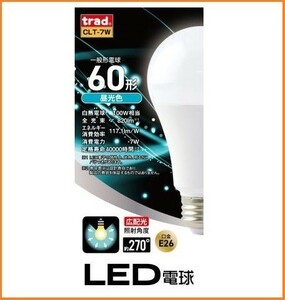 trad LED 交換球 昼光色 CLT-7W 口金 E26 820ルーメン 電球 60W形 40000時間の長寿命 広配光の照射角度270度