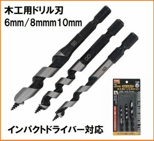 trad 木工用 ドリル刃 セット TWD-301 6mm 8mm 10mm 6.35mm六角軸 インパクト対応 木材 コンパネ 合板 穴あけ 木工ドリル ドリルビット