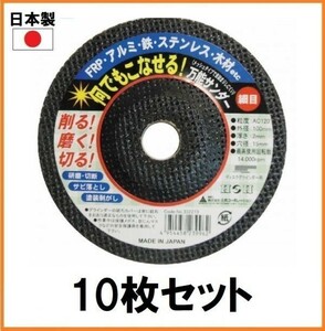 【日本製】 H&H 万能サンダー 10枚組 #120 細目 100mm ディスクグラインダー用 切断 研磨 砥石 FRP アルミ 鉄 ステンレス オフセット砥石