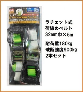 trad ラチェット式 荷締めベルト 2本セット TRN-325LW 【32mm巾×長さ5m】 耐荷重180kg 結束ベルト 固定ベルト 荷崩れ防止 トランク縛り