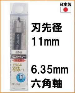 【日本製】 H&H HSS ミニホルソー ミニホールソー 【刃先径11mm】 6.35mm六角軸 鉄工用 穴あけ 電動ドライバー インパクト対応