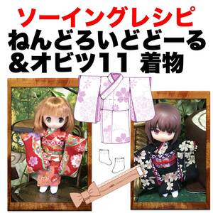 ねんどろいどどーる＆オビツ11サイズ＜着物＞型紙と作り方　ソーイングレシピ 難易度★★