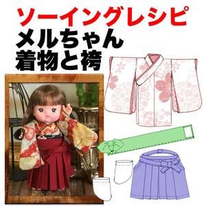 匿名配送メルちゃんサイズ＜着物と袴セット＞型紙と作り方　ソーイングレシピ 難易度★★