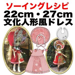 22cm&27cm&初代リカサイズ＜文化人形風ドレス＞ソーイングレシピ 難易度★★★★