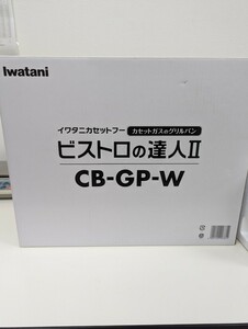 未開封新品未使用 イワタニ ビストロの達人Ⅱ カセットガス グリルパン Iwatani