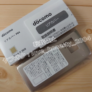 ◆匿名配送◆送料無料◆新品・未使用◆P64◆ドコモ純正◆ゴールド◆ ドコモ P-01J P-smart ケータイ リアカバー docomo P01-J P01J