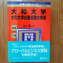 【最新】大和大学 赤本 ２０２４年_画像2