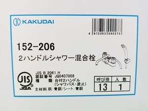 未使用 KAKUDAI カクダイ 浴室用蛇口 2ハンドルシャワー混合栓 152-206 取付ピッチ120mm