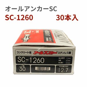 サンコーテクノ オールアンカーSC　ステンレス製　ねじの呼びM12　全長60mm SC-1260　30本入り　長期在庫　アウトレット