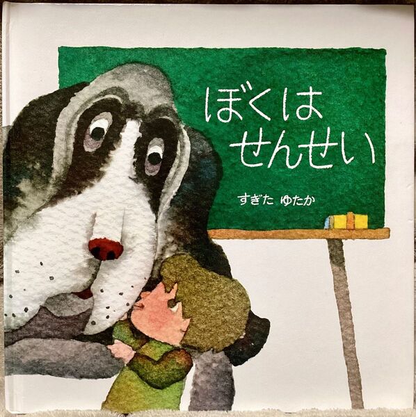 【絶版希少】ぼくは せんせい 犬と子どもの愛情ある風景を描く絵本