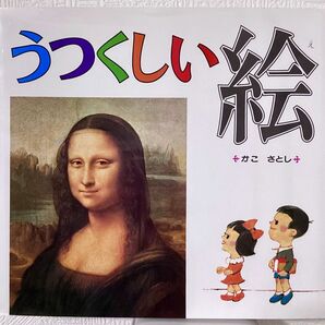 うつくしい絵　かこさとし　絵の見方、描く心」をやさしく説いた美術入門書