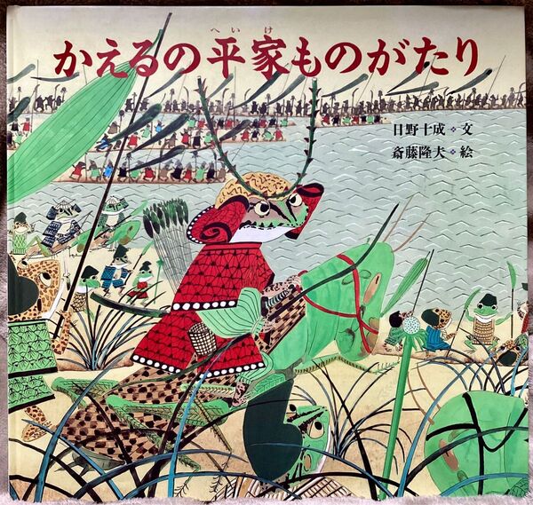 日本傑作絵本 かえるの平家ものがたり 福音館書店