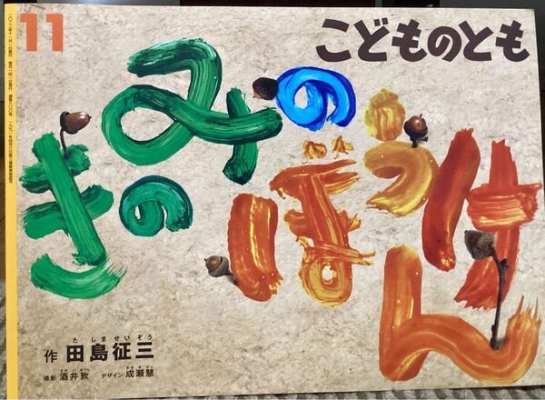 きのみのぼうけん　こどものとも　福音館書店　田島征三