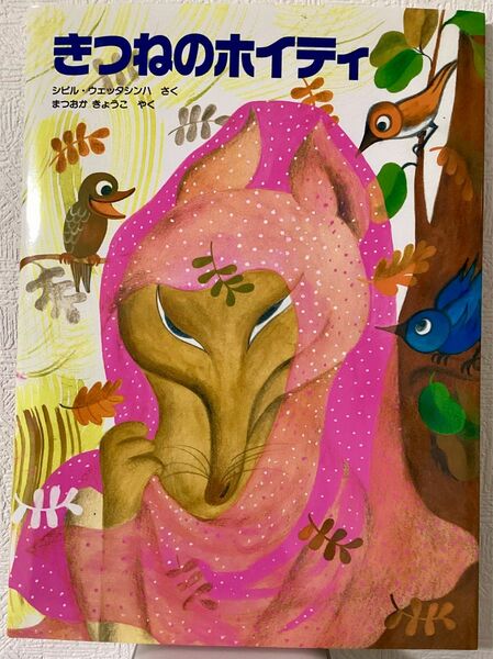 きつねのホイティ　世界傑作絵本シリーズ　スリランカの絵本