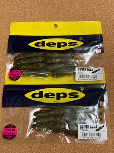 デプス　deps　カバースキャット2.5　COVER SCAT2.5インチ #115　２個セット