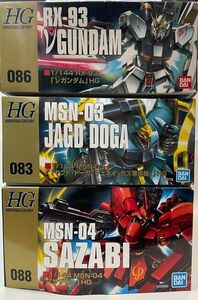 １円スタート３体セット☆HGヤクトドーガ(ギュネイ)、サザビー、νガンダム 1/144 ガンプラ 逆シャア