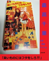 森高千里　臭いものにはフタをしろ!!　◆ ◆元祖 美脚アイドル　平成初期　1991年　VHS_画像1