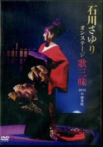G00030350/【邦楽】DVD/石川さゆり「オンステージ 歌三昧 2015 in 博多座」