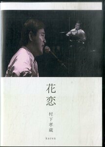 G00030330/【邦楽】DVD/村下孝蔵「花恋」