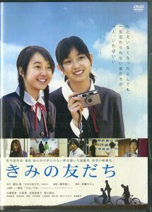 G00030564/【邦画】DVD/吉高由里子「きみの友だち」