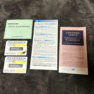 2枚　JR西日本　株主優待鉄道割引券+宿泊優待券　京都鉄道博物館 入館割引券券冊子 1冊