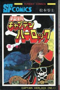 「中古品」　宇宙海賊キャプテンハーロック 全5巻セット　松本零士　秋田書店刊　　