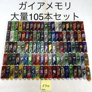 仮面ライダー ダブル W ガイアメモリ 105本 変身ベルト ドライバー アイテム なりきり おもちゃ 色々 多数 まとめて 大量 セット 出品中