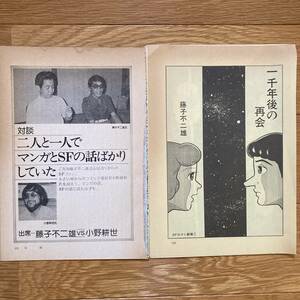 雑誌切抜き 奇想天外「一千年後の再会」と対談 32頁分 焼け有り 藤子不二雄