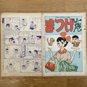 少女雑誌 切抜き 1960年代初期 「まつげちゃん」 赤塚不二夫 19頁分