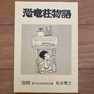 私家本 研究系 同人誌 「恐竜荘物語」松本零士