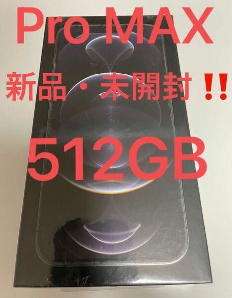 【新品・未開封！】iPhone 12 Pro Max 512GB simフリー 