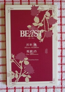 [小冊子]BEaST　ビースト（小説b-Boy2008年10月号付録）/岩本薫、飛沢杏