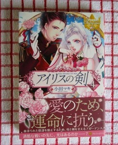 ［Regina］アイリスの剣　４/小田マキ★椎名なつ