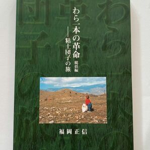  わら一本の革命　総括編 福岡　正信　著