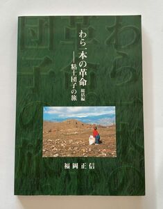  わら一本の革命　総括編 福岡　正信　著