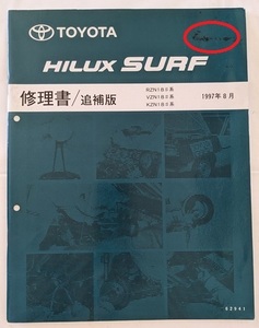ハイラックスサーフ　(RZN18#, VZN18#, KZN18#系)　修理書　追補版　1997年8月　HILUX SURF　古本・即決・送料無料　管理№ 6484