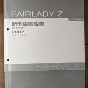 フェアレディZ (Z33型系) 整備要領書＋新型車解説書＋車体修復要領書 計9冊セット FAIRLADY Z Z33 古本・即決・送料無料管理№ 5750の画像6