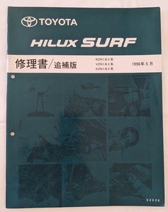  Hilux Surf (RZN18#, VZN18#, KZN18# series ) repair book supplement version 1996 year 5 month HILUX SURF secondhand book * prompt decision * free shipping control N 6483