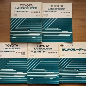 ランドクルーザー80　(FJ80G, HDJ81V, HZJ81V, FZJ80G系)　新型車解説書　5冊セット　LAND CRUISER 80　古本・即決・送料無料　管理№ 6494