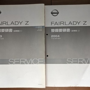 フェアレディZ (Z33型系) 整備要領書＋新型車解説書＋車体修復要領書 計9冊セット FAIRLADY Z Z33 古本・即決・送料無料管理№ 5750の画像4