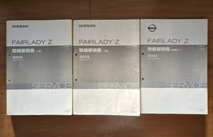 フェアレディZ　(Z33型系)　整備要領書（上巻＋下巻＋追補版Ⅰ）　計3冊セット　FAIRLADY Z　Z33　古本・即決・送料無料　管理№ 6490