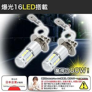 ■ 【爆光16LED搭載】 H3 H3a LED バルブ 2個 80W 16LED ホワイト フォグ ランプ 12V 24V 兼用 トラック グランド プロフィア クオン スー